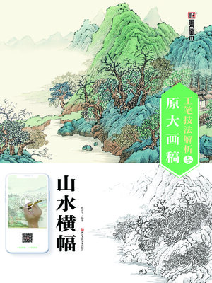 工笔技法解析与原大画稿·山水横幅- Old Colony Library Network